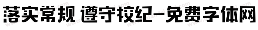 落实常规 遵守校纪字体转换